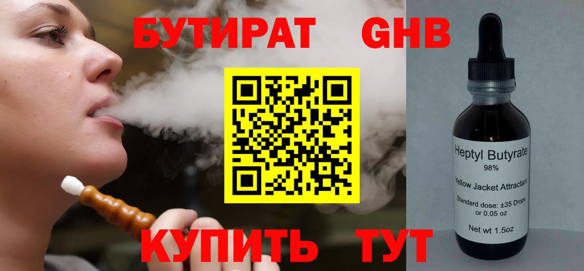 Бутират жидкий экстази Зеленодольск